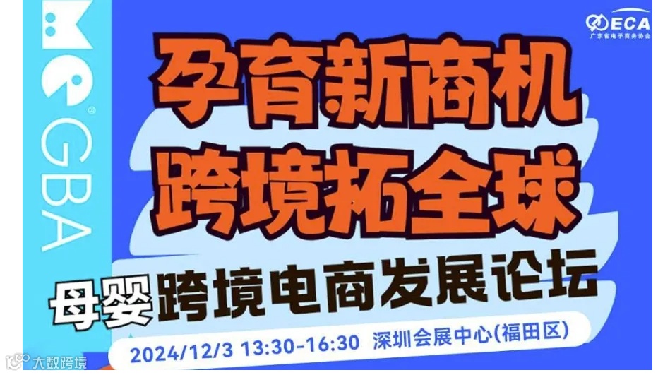 “孕育新商机 · 跨境拓全球”母婴跨境电商发展论坛