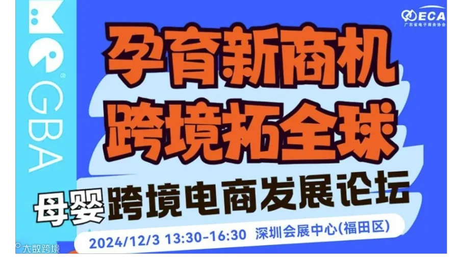 “孕育新商机 · 跨境拓全球”母婴跨境电商发展论坛