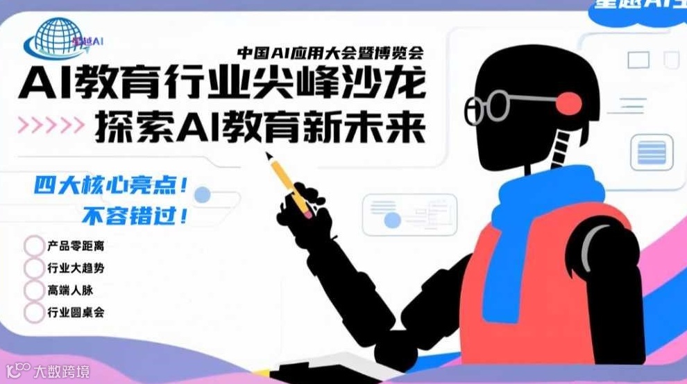 AI教育行业尖峰沙龙