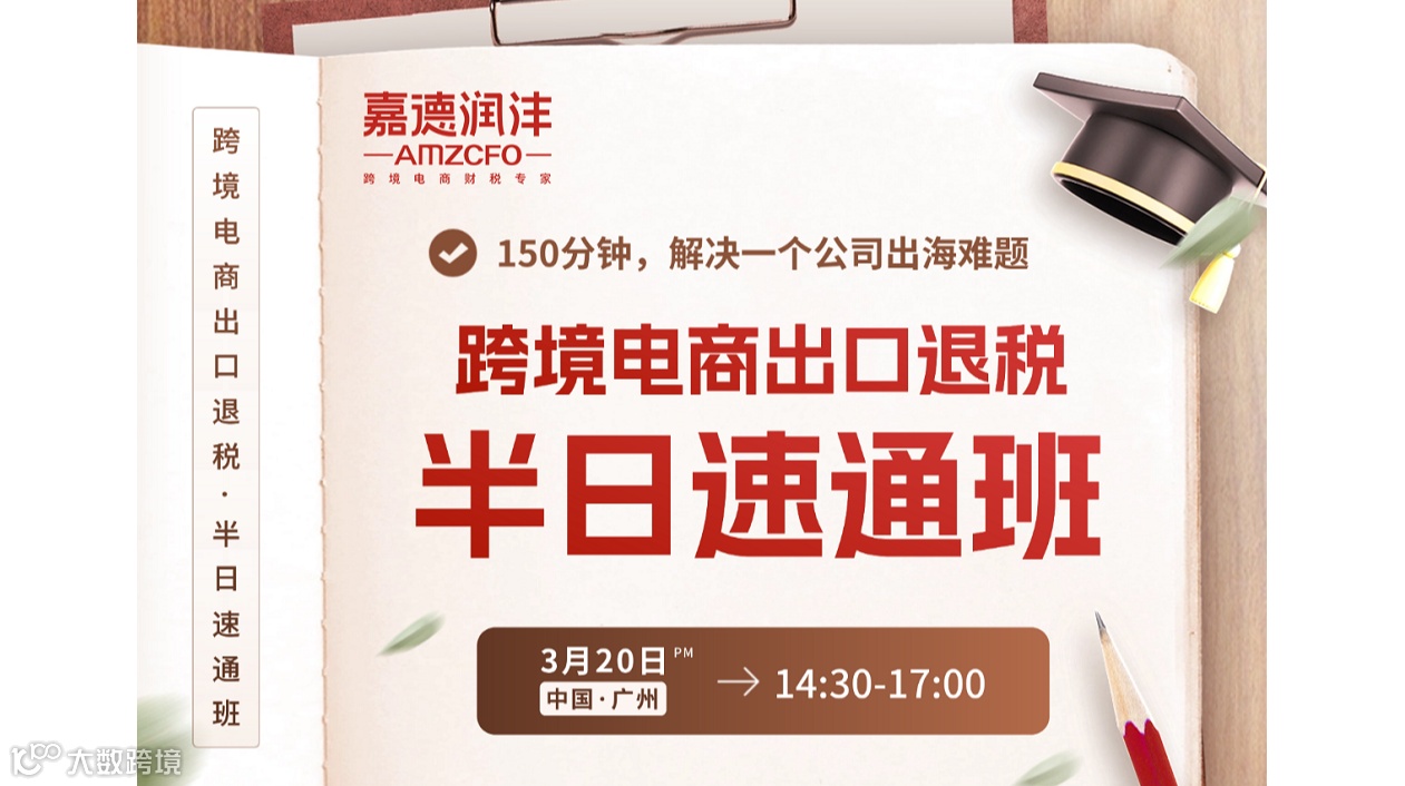 【3.20广州】跨境电商出口退税半日速通班