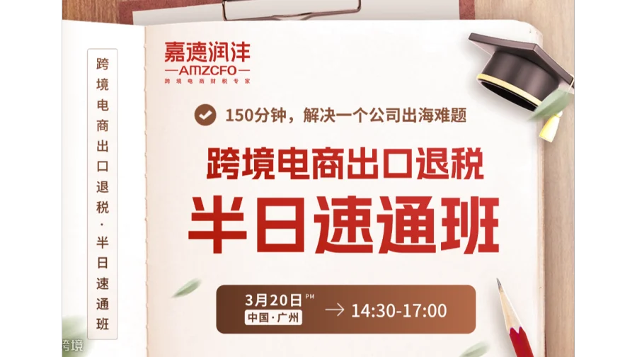 【3.20广州】跨境电商出口退税半日速通班