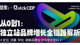 跨境品牌电商上海专场沙龙：出海品牌营销实战从0到1-独立站品牌增长全链路解析