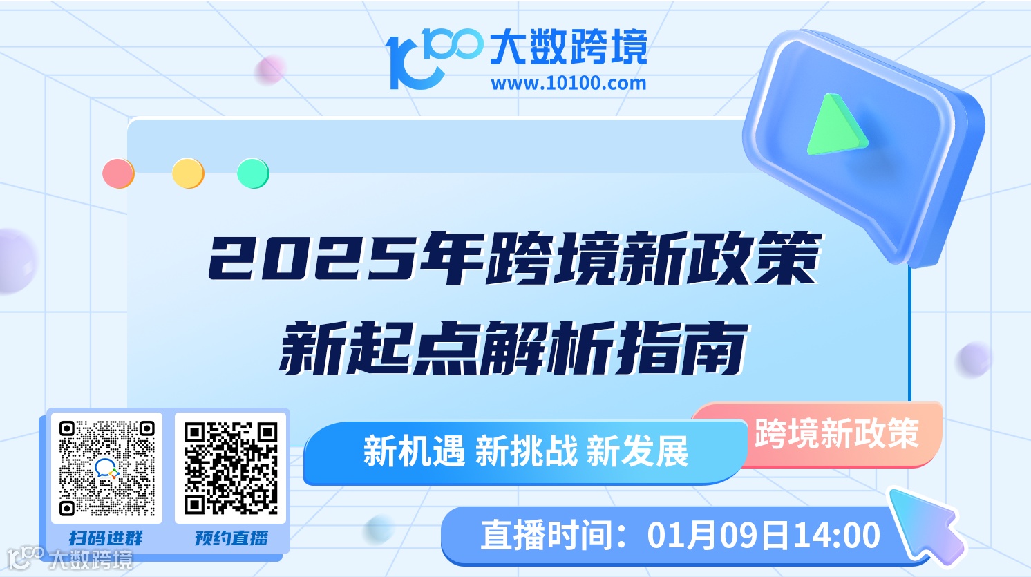 2025年跨境新政策 · 新起点解析指南