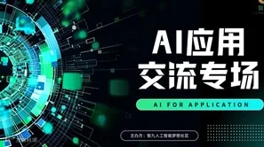 【2月22日，周六 AI应用/Deepseek交流，门票含（饮品+茶歇）】Deepseek/Sora