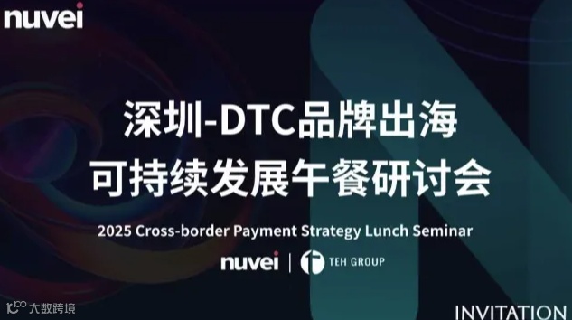 深圳-DTC品牌出海可持续发展午餐研讨会