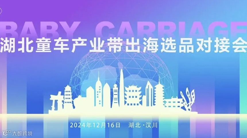 湖北童车产业带出海选品对接会