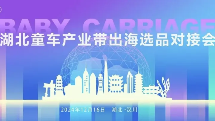 湖北童车产业带出海选品对接会