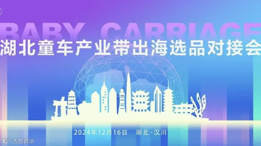 湖北童车产业带出海选品对接会