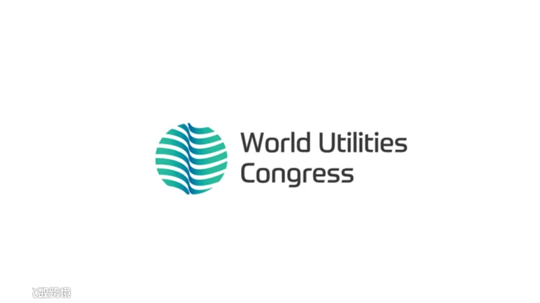 2025年阿布扎比世界能源峰会-世界公共事业大会 World Utilities Congress