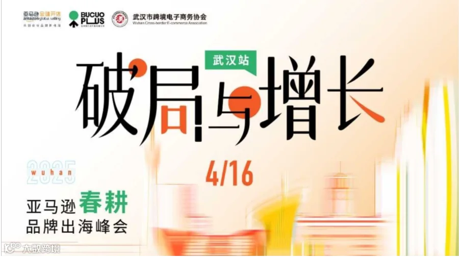 破局与增长——2025亚马逊春耕品牌出海峰会（武汉站）
