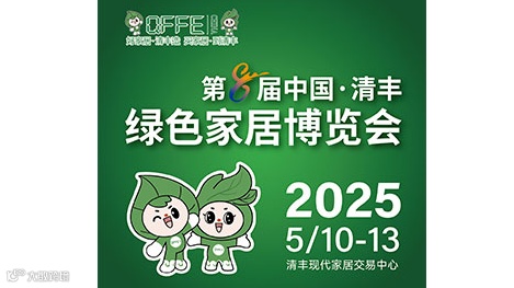 2025第8届中国·清丰绿色家居博览会