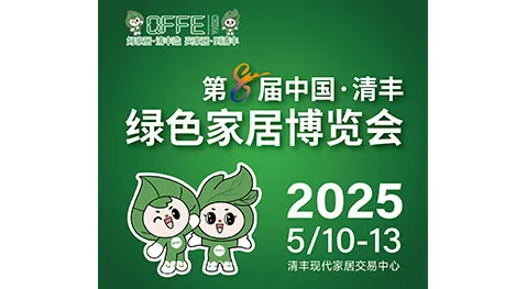 2025第8届中国·清丰绿色家居博览会
