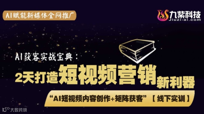 AI短视频创作+矩阵获客两天实战训练营【广州场】