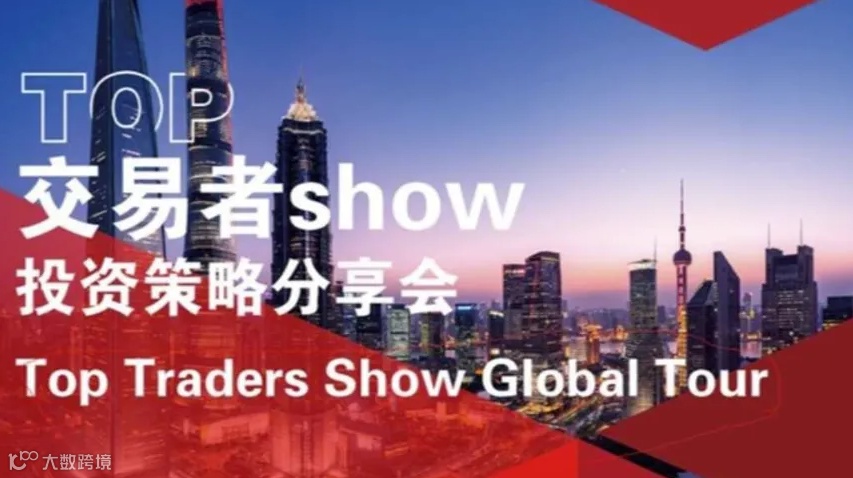 TOP交易者大会——佛山站