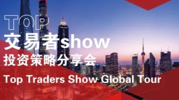 TOP<em>交易</em>者大会——佛山站