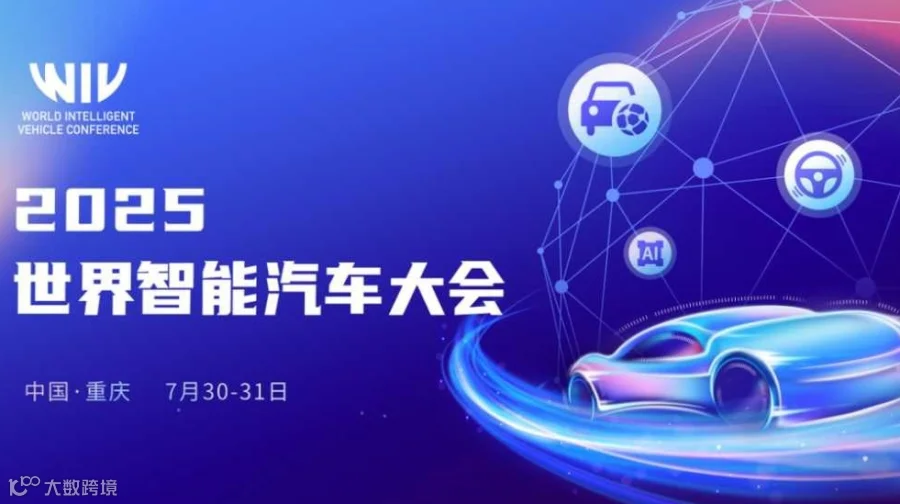 2025世界智能汽车大会