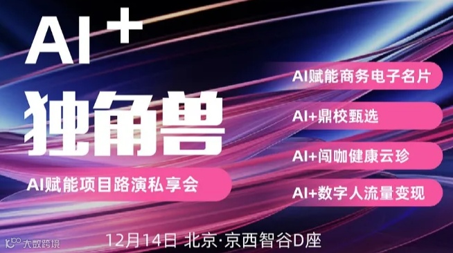 AI+项目独角兽路演—— 创新引领未来