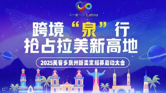 跨境“泉”⾏，抢占拉美新⾼地--2025美客多泉州新卖家招募启动⼤会