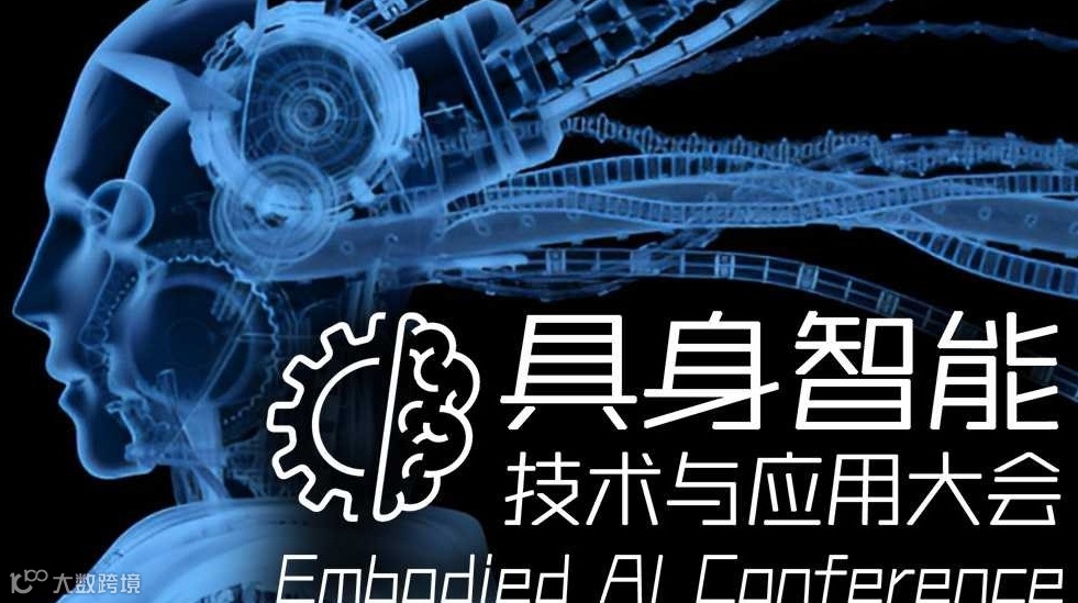 2025具身智能技术与应用大会