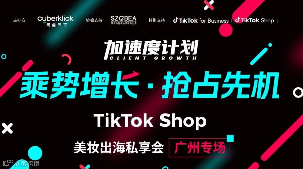 TikTok Shop乘势增长 美妆出海加速度