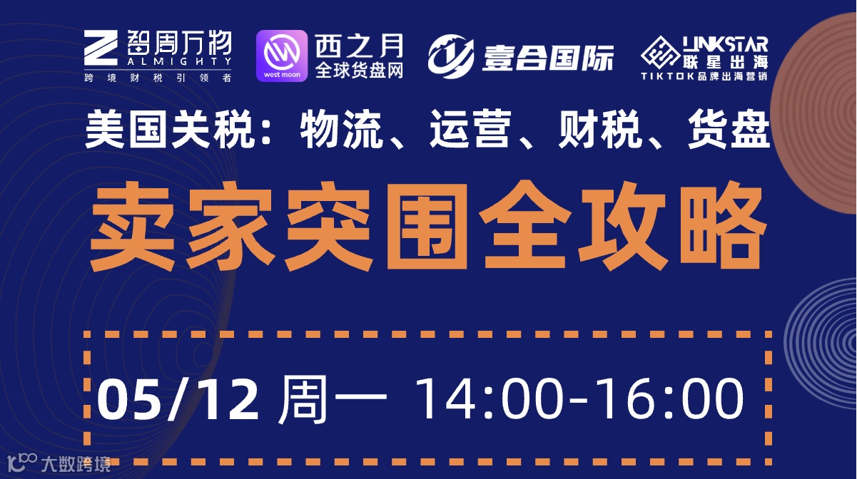 美国关税：物流、运营、财税、货盘卖家突围全攻略