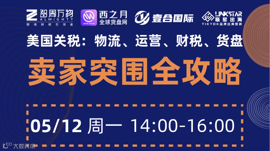 美国关税：物流、运营、财税、货盘卖家突围全攻略
