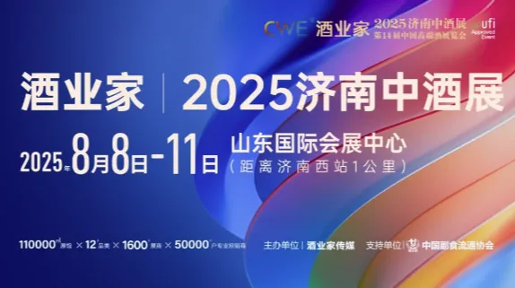 酒业家·2025第九届济南中酒展