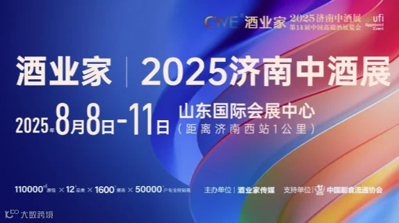 酒业家·2025第九届济南中酒展