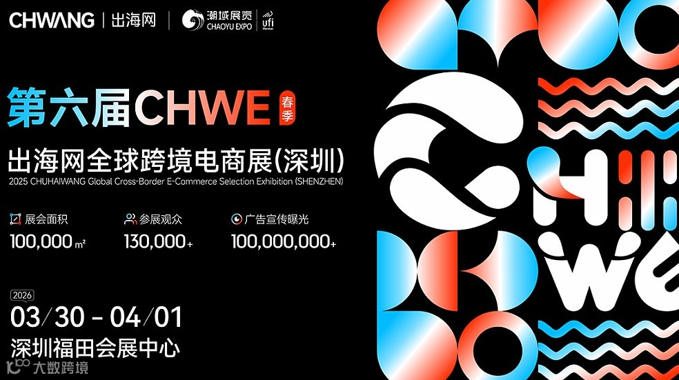 第六届CHWE出海网全球跨境电商展（深圳）
