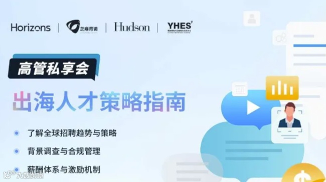 Horizons出海领航-出海人才策略指南