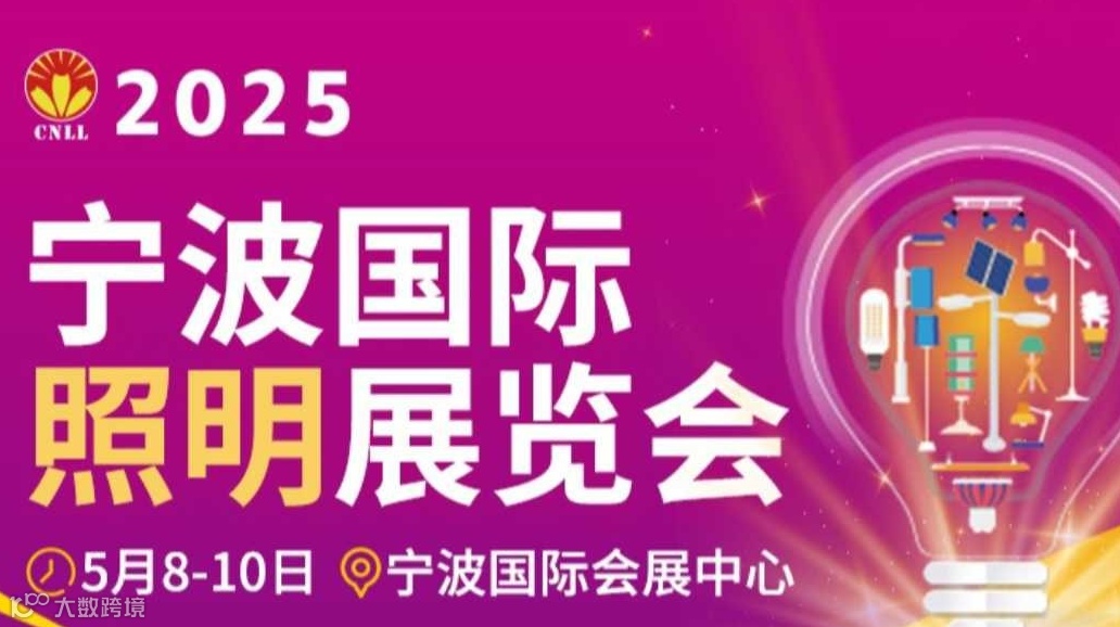 2025宁波国际照明展览会