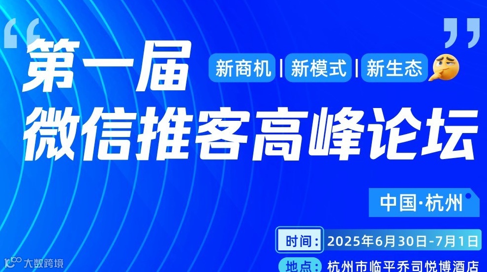 第一届微信推客高峰论坛