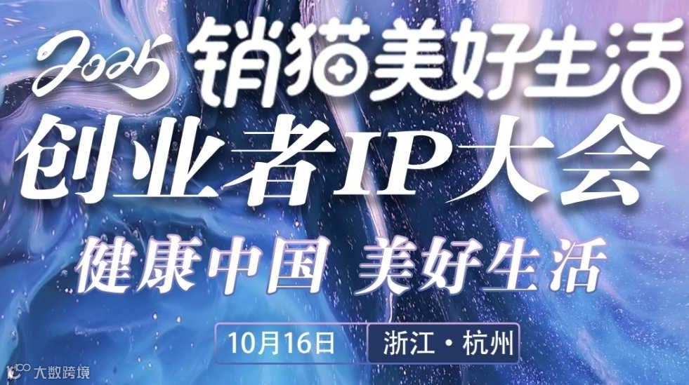 2025销猫美好生活·创业者IP大会