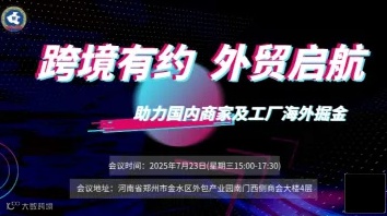 “跨境有约，外贸起航”外贸拓客及海外渠道增长闭门交流会
