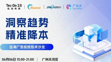 洞察趋势 <em>精准</em>降本——出海广告投放<em>技术</em>沙龙