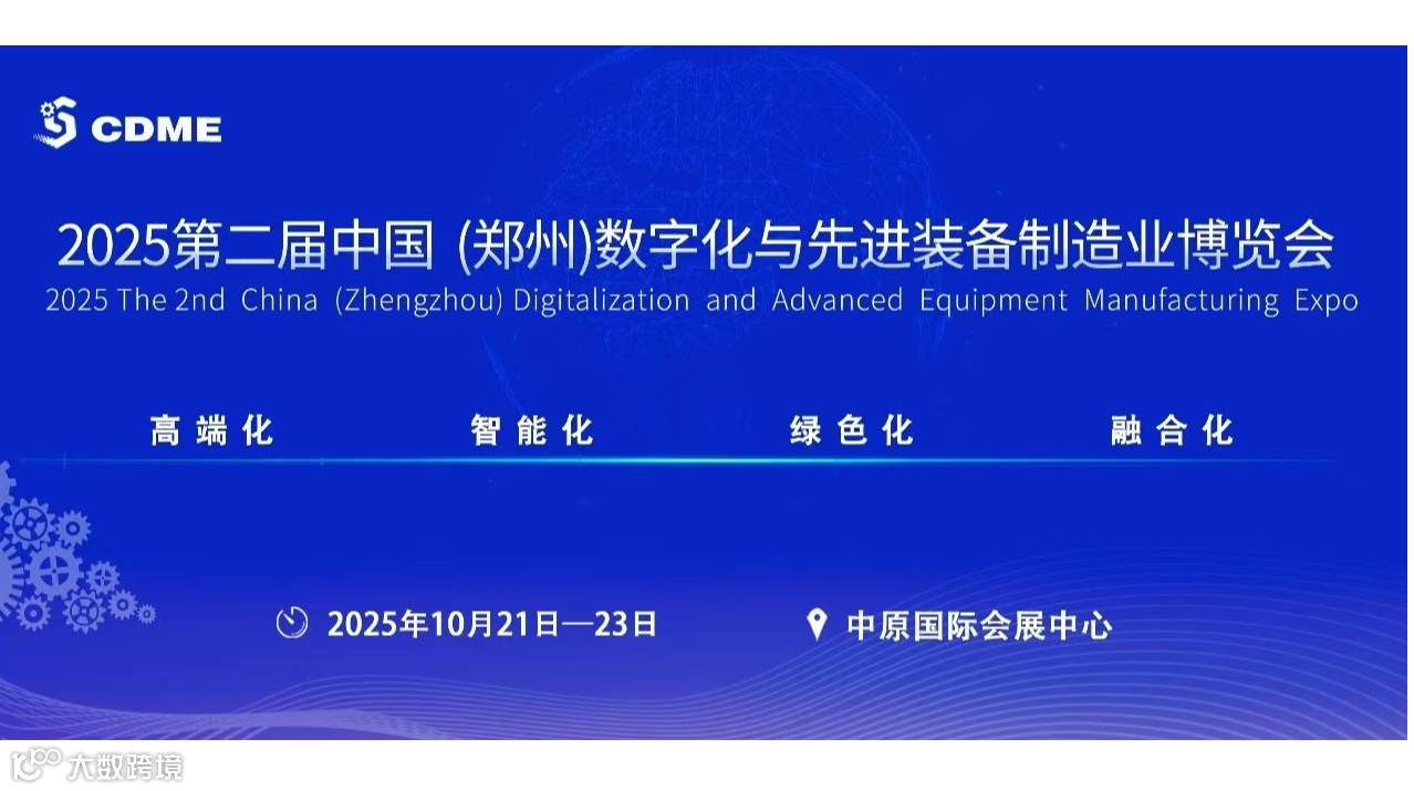  2025第二届中国(郑州)数字化与先进装备制造业博览会