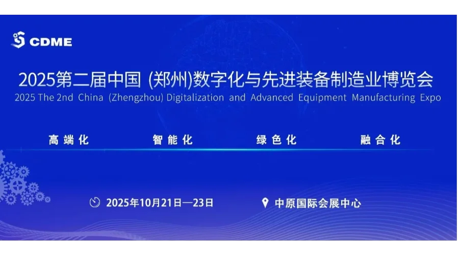  2025第二届中国(郑州)数字化与先进装备制造业博览会