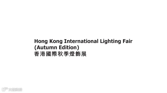 2025年香港灯饰展-香港照明展 Hongkong Lighting Fair