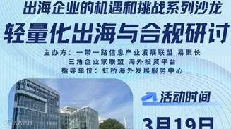 出海企业的机遇和挑战系列沙龙 ——轻量化出海与合规研讨