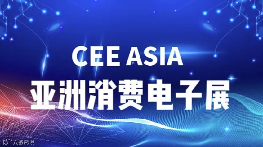 2025赛逸亚洲消费电子展