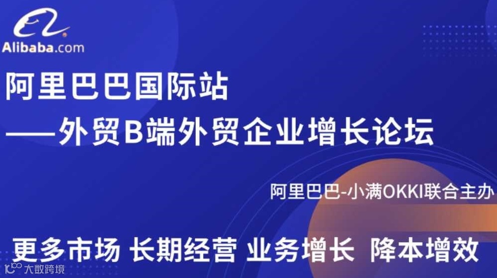 阿里巴巴国际站-外贸B端企业增长论坛