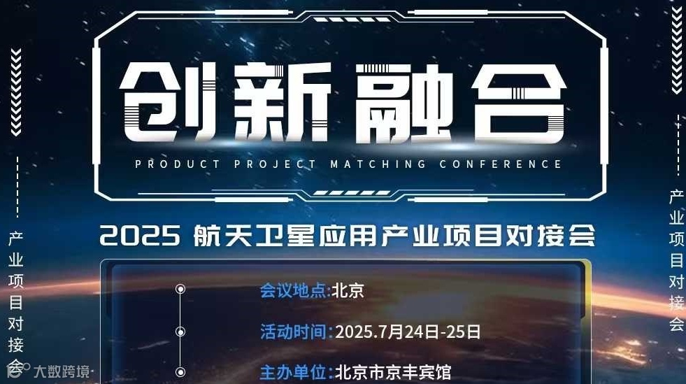 创新融合-2025航天卫星应用产业项目交流对接会
