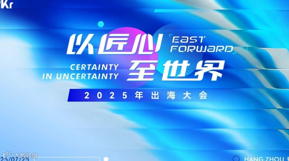 「以匠心至世界」2025出海大会
