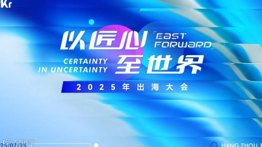 「以匠心至世界」2025出海大会