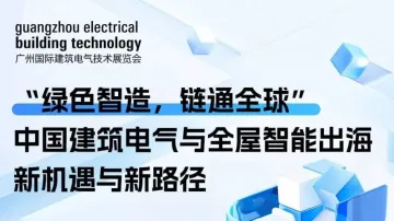 GEBT同期论坛-绿色智造,链通全球 探寻全球化新机遇与新路径中国建筑电气与智能家居出海论坛