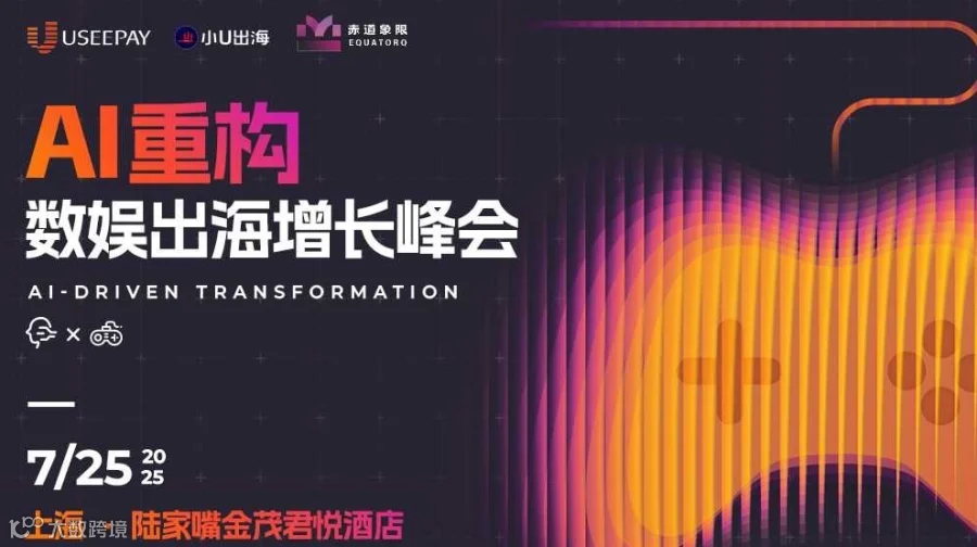 AI重构数娱出海增长峰会·上海站