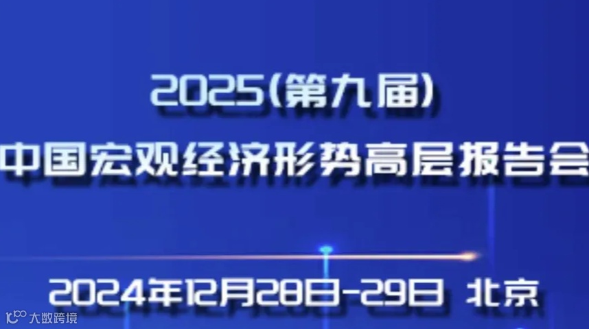 2025（第九届）中国宏观经济形势高层报告会