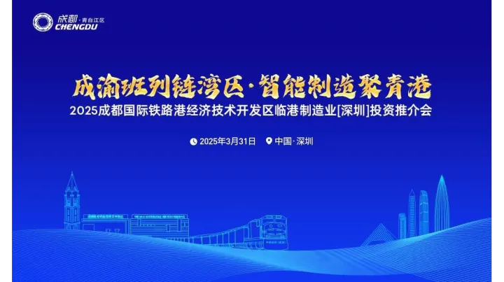 2025年成都国际铁路港经济技术开发区临港制造业（深圳）投资推介会