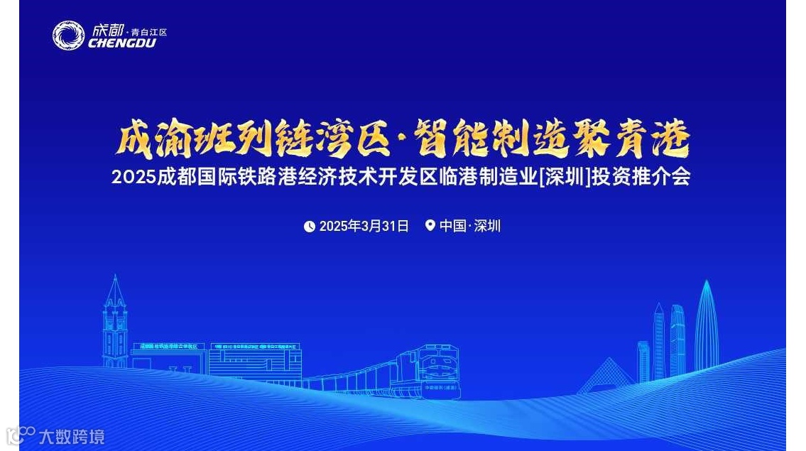 2025年成都国际铁路港经济技术开发区临港制造业（深圳）投资推介会