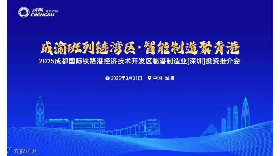 2025年成都国际铁路港经济技术开发区临港制造业（深圳）投资推介会